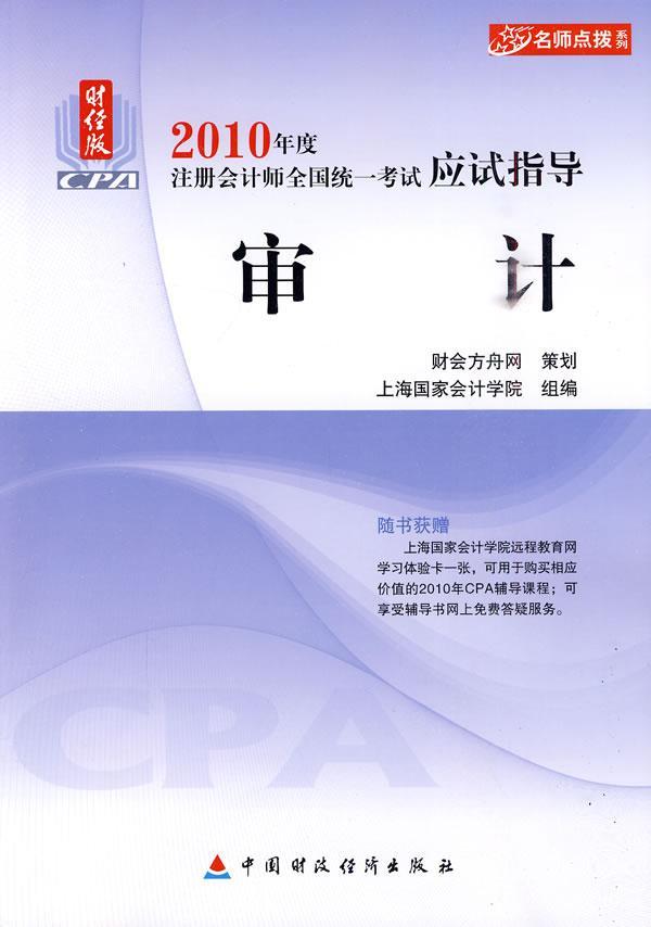审计：2010年度注册会计师全国统一考试应试指导夏大慰中国财政经济出版社9787509520550