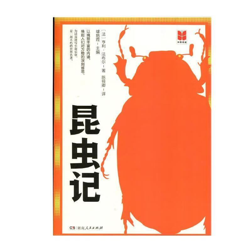 昆虫记