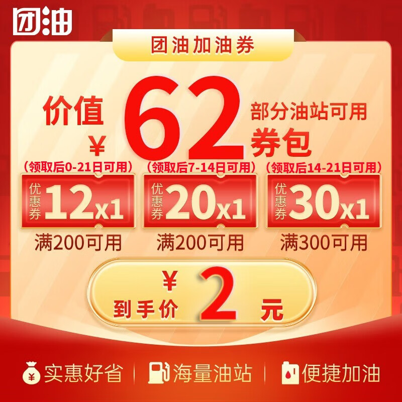 团油加油券 团油3张加油券包 团油加油券 -部分油站可用-未使用七日内可退！高性价比高么？