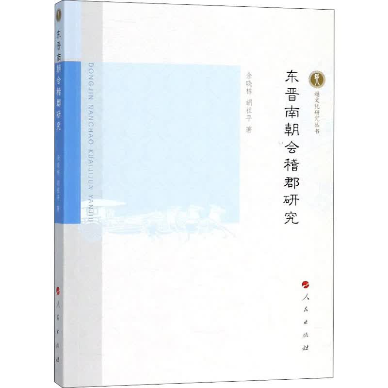 东晋南朝会稽郡研究 余晓栋,胡祖平 书籍