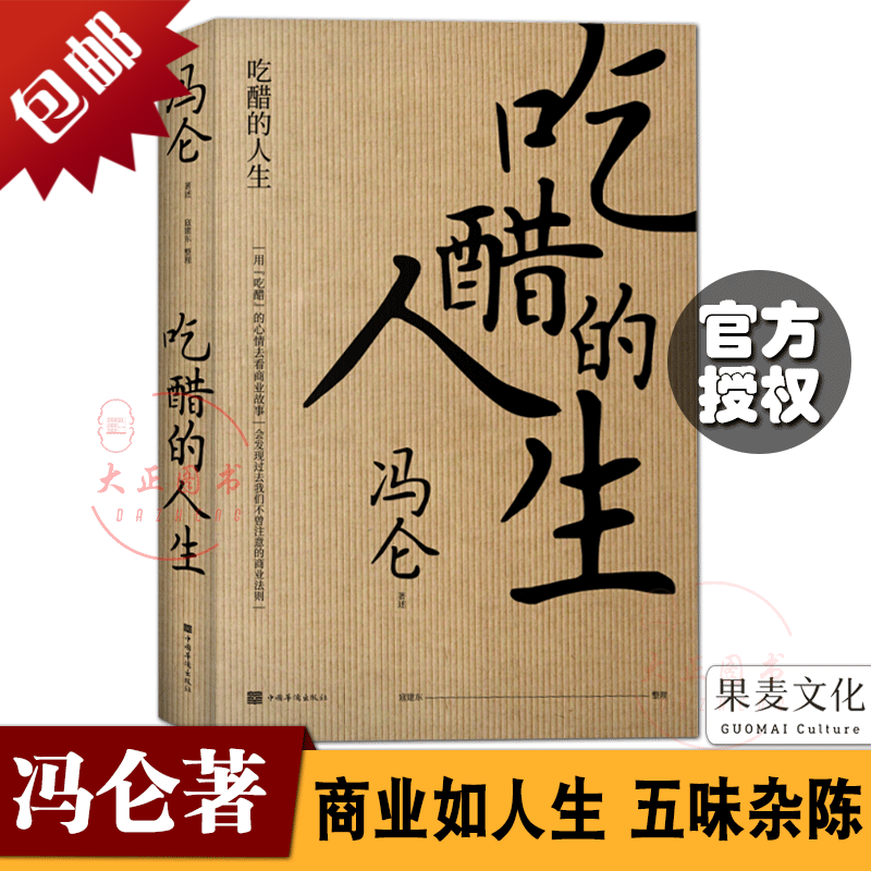 吃醋的人生 冯仑新书 回望2020 复盘