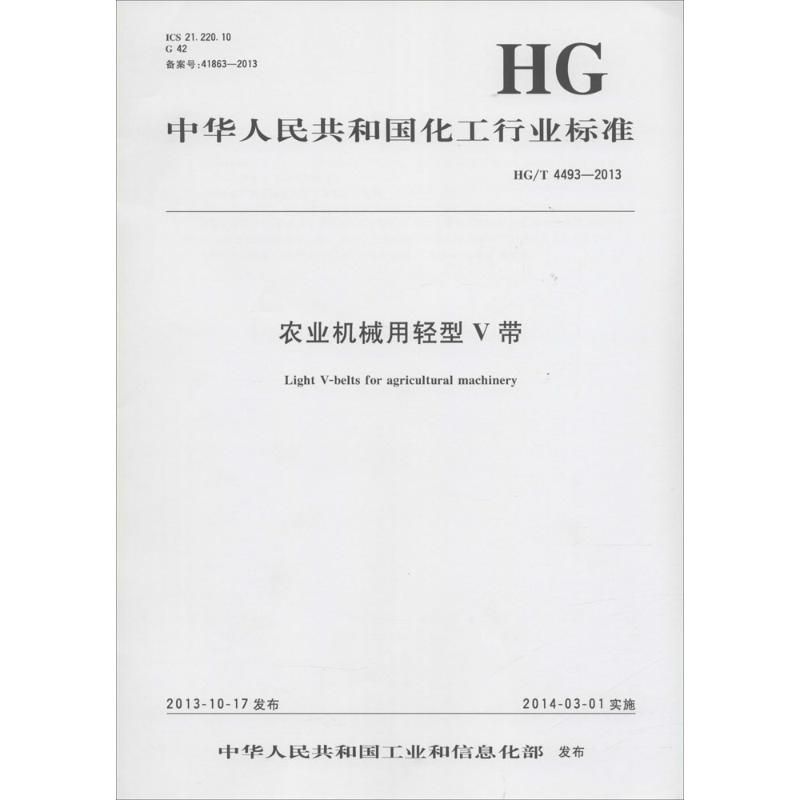 农业机械用轻型V带