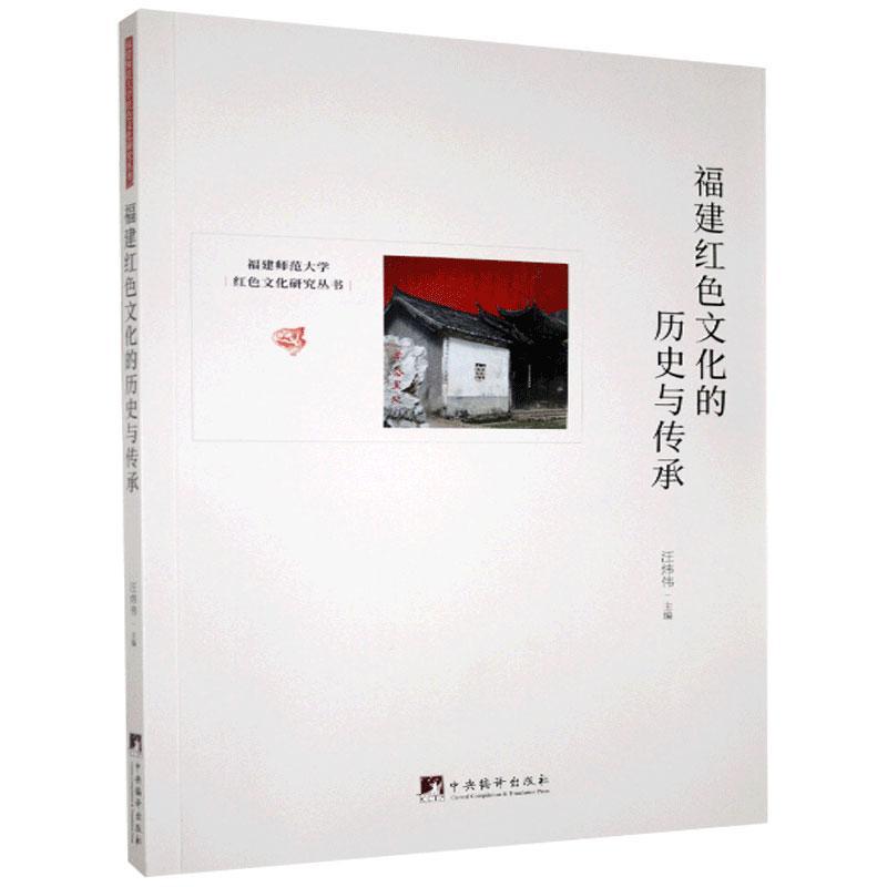 RT现货 福建红色文化的历史与传承汪炜伟中央编译出版社9787511738769 革命传统教育研究福