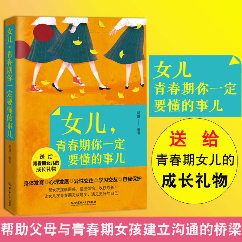 青春期女孩性教育书籍 女儿青春期你一定要懂的事 青少年女生教育书籍家庭教育孩子的书籍正确的性教育书籍