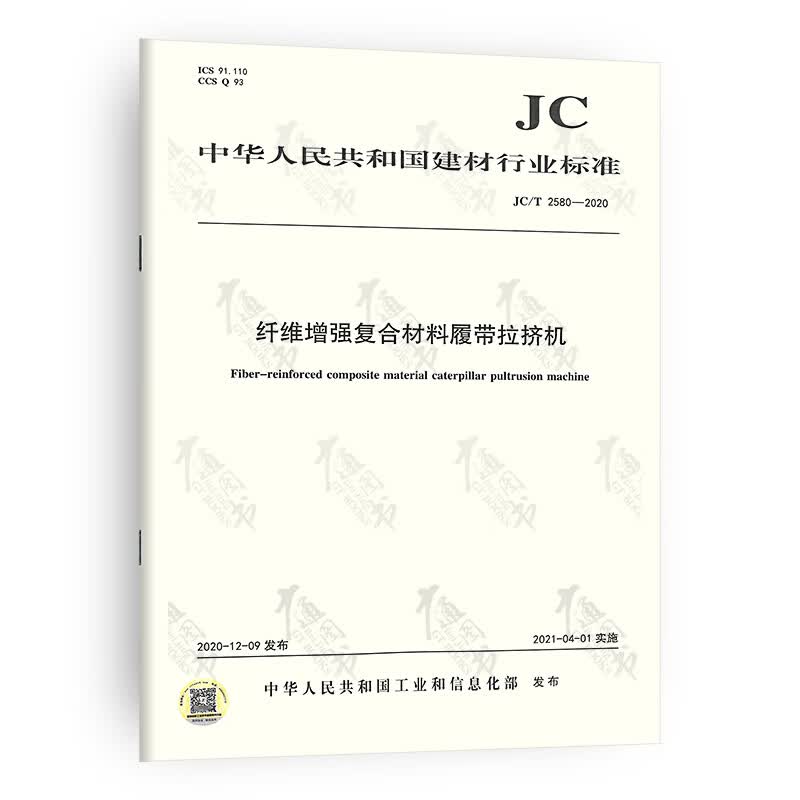 JC/T 2580-2020 纤维增强复合材料履带拉挤机
