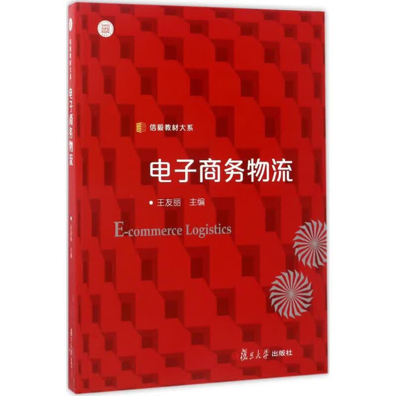 电子商务物流