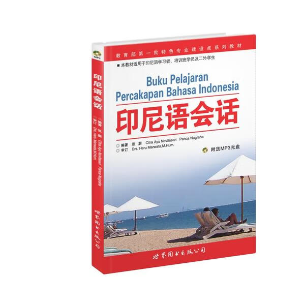 印尼语会话 [buku pelajaran percakapan bahasa indonesia]