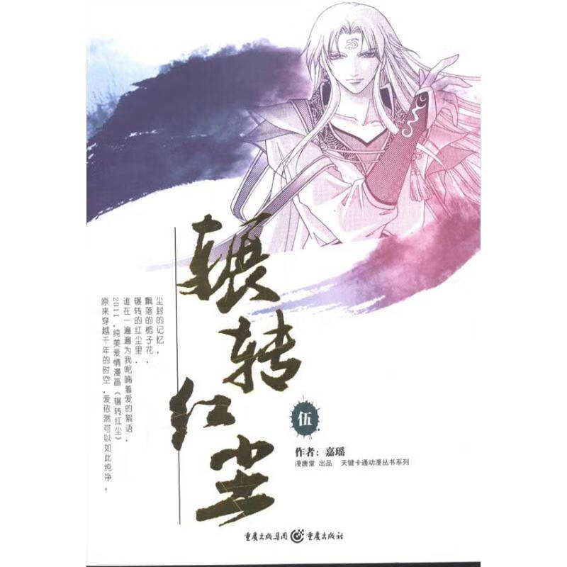 天健卡通动漫丛书系列:辗转红尘5 嘉瑶 书籍