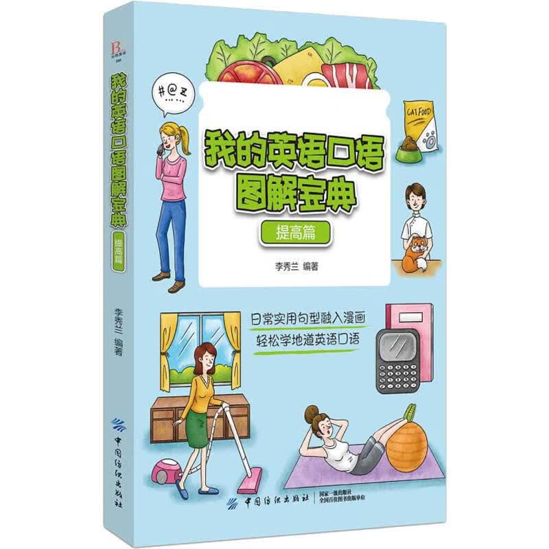 我的英语口语图解宝典 提高篇 李秀兰 书籍