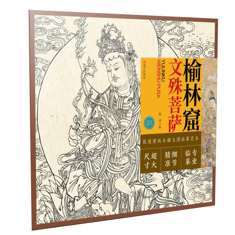 敦煌壁画白描大图临摹范本 榆林窟·文殊菩萨