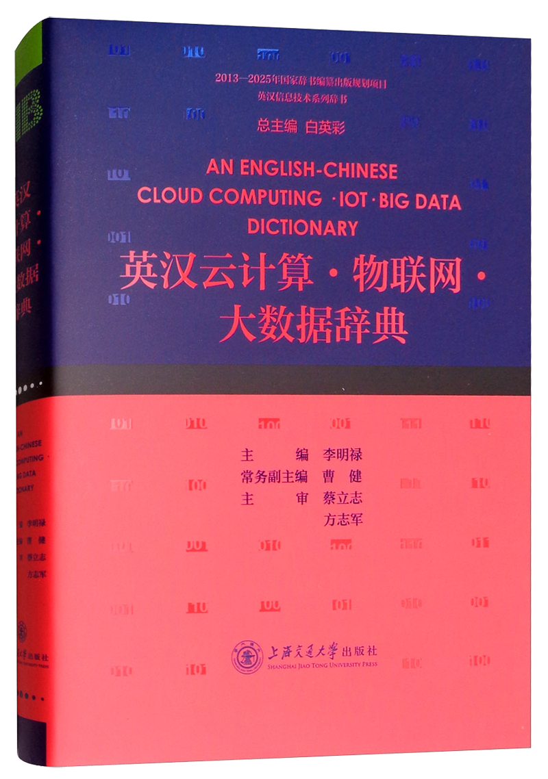 英汉云计算&middot;物联网&middot;大数据辞典