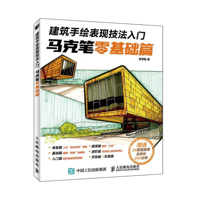 建筑手绘表现技法入门 马克笔零基础篇绘画  图书
