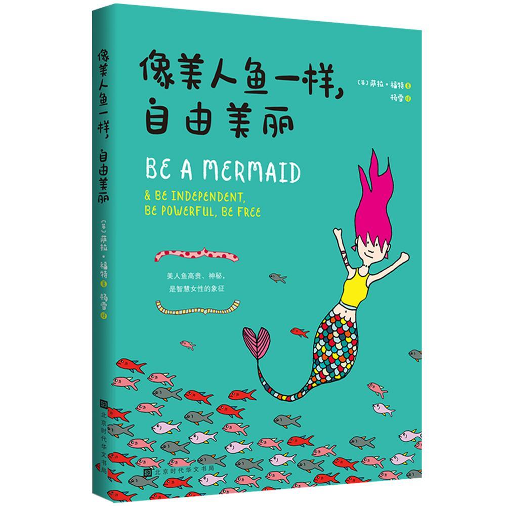 包邮：像美人鱼一样，自由美丽 动漫  图书