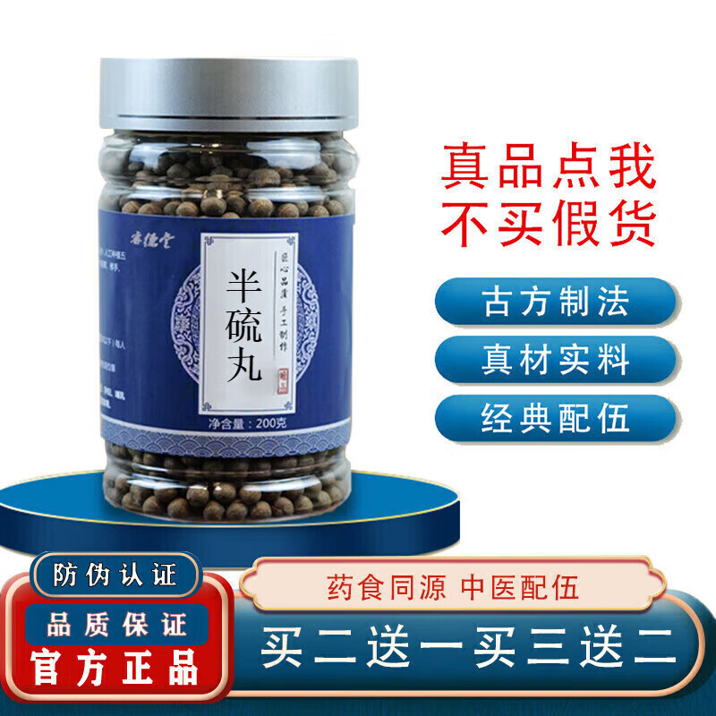 半硫丸 半硫散 半流汤丸150g/瓶 品质原材 品证睿德堂防伪