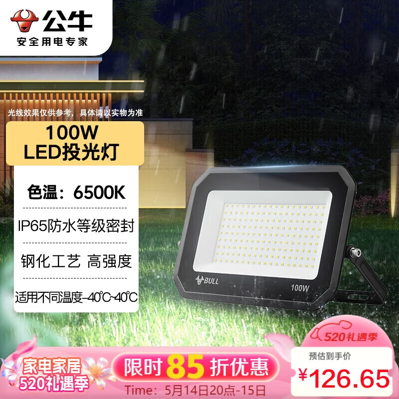 公牛（BULL）LED投光灯户外庭院工厂园林灯露营灯 IP65防水等级100W-6500K白光