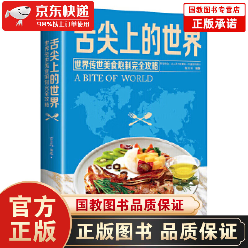 16新正版 舌尖上的世界：世界传世美食炮制完全攻略 来自世界各地的特色美食 陈志田 著