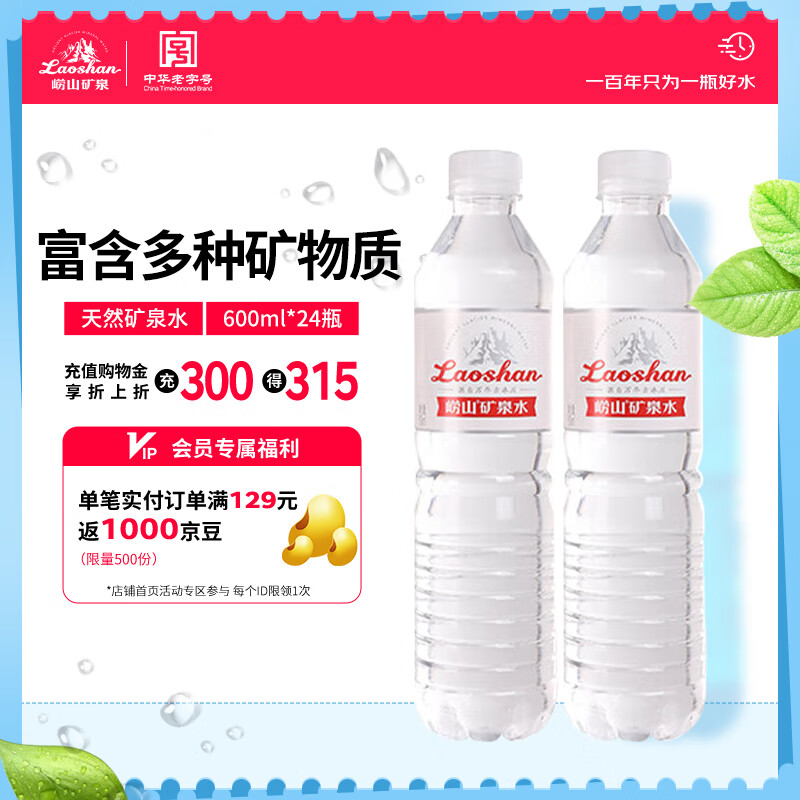 Laoshan 崂山矿泉 饮用天然矿泉水 600ml*24瓶