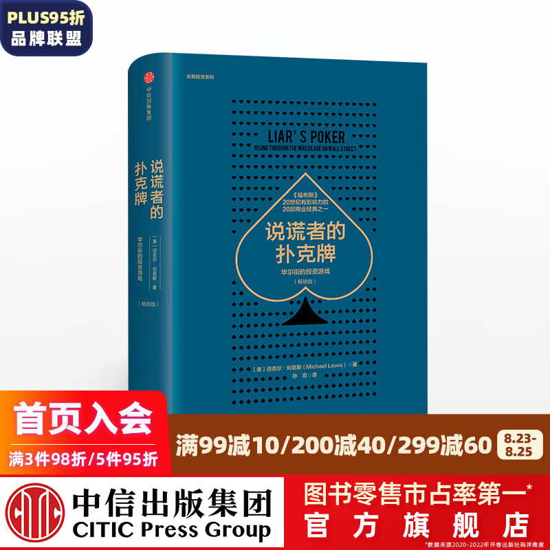 说谎者的扑克牌 迈克尔刘易斯 大空头 高频交易员作者 中信出版社图书