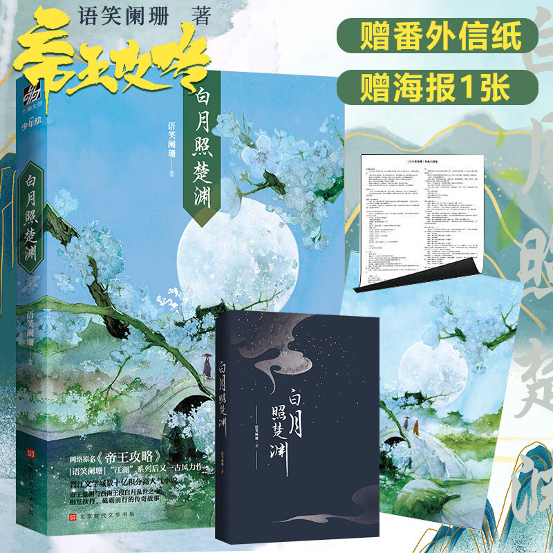 【包邮】 白月照楚渊 原名帝王攻略 语笑阑珊小说 赠番外信纸 海报