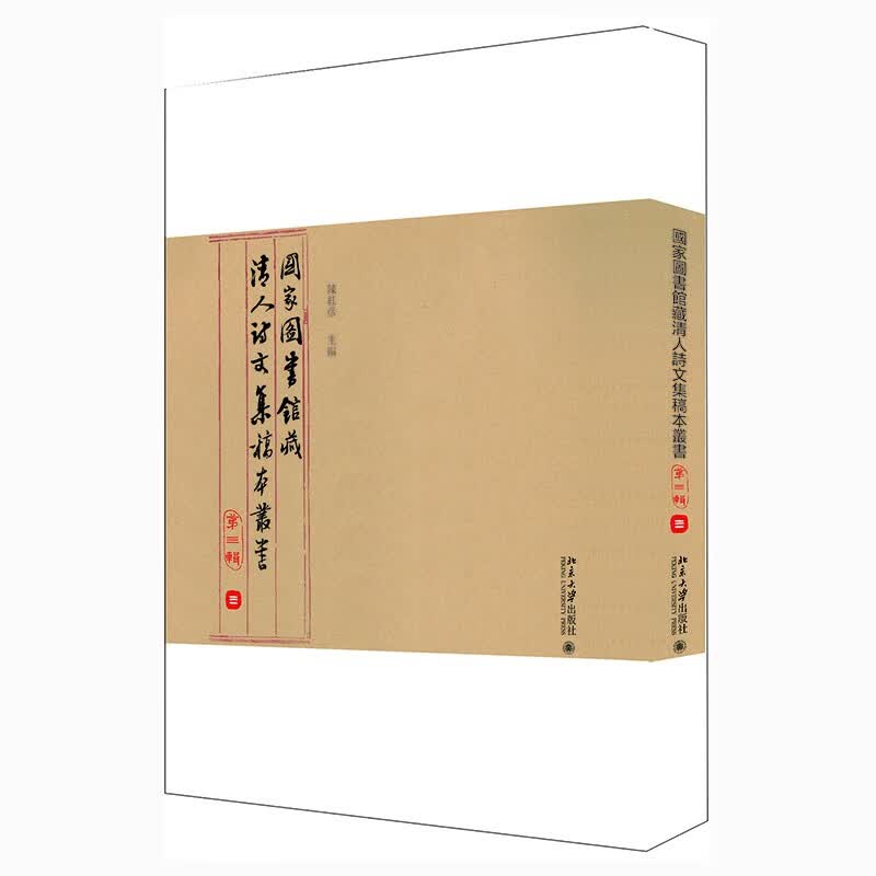 国家图书馆藏清人诗文集稿本丛书（第三辑）