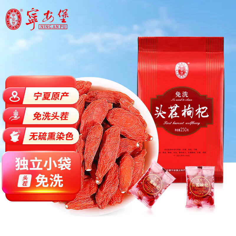 宁安堡免洗头茬枸杞250g*1袋 拍2