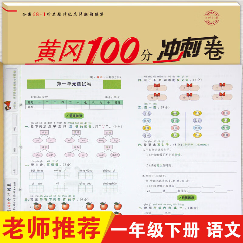 黄冈一百分冲刺卷 小学生语文试卷一年级下册  2022 人教版 单元卷 月