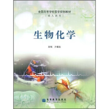 生物化学 万福生【正版】