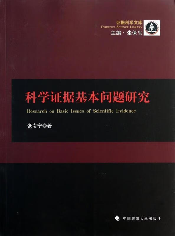 科学证据基本问题研究