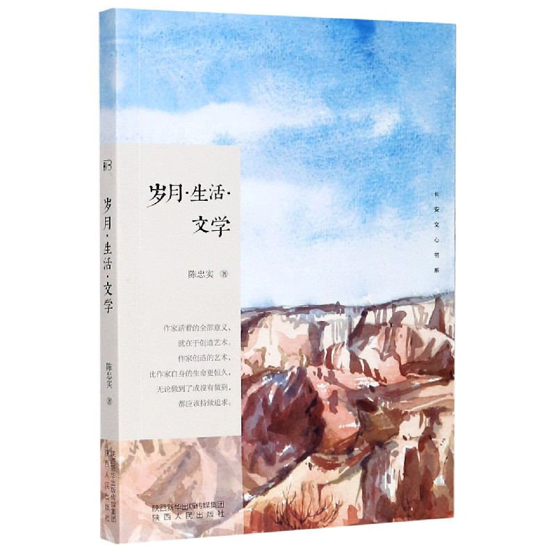 岁月生活文学/长安文心书系 陈忠实