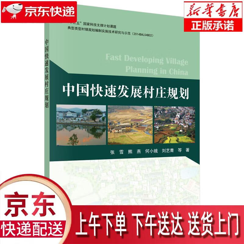 【包邮新华正版畅销图书】中国快速发展村庄规划 科学出版社 张雪