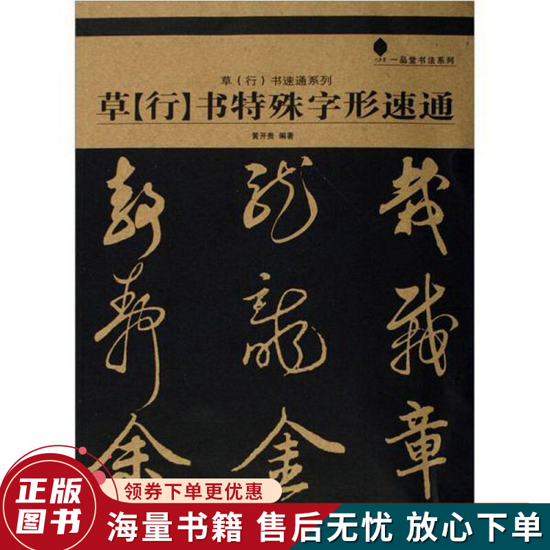 草行书速通系列:草行书特殊字形速通