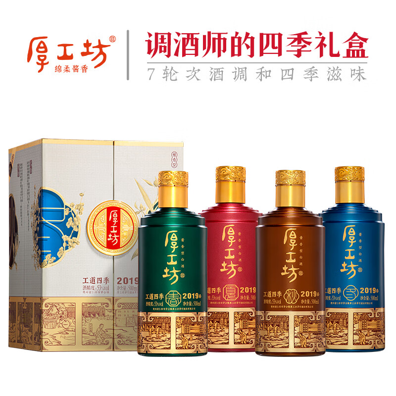 厚工坊【拍两套减100】工道四季2019礼盒 酱香型53度白酒 贵州坤沙酒 53度 500mL 8瓶 (工道四季礼盒)2套