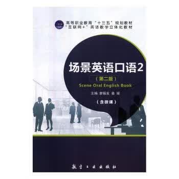 场景英语口语(2)(第2版)