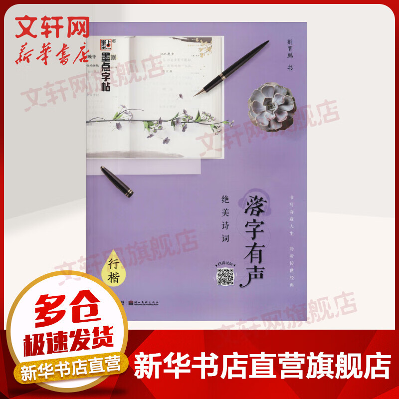落字有声 绝美诗词 行楷