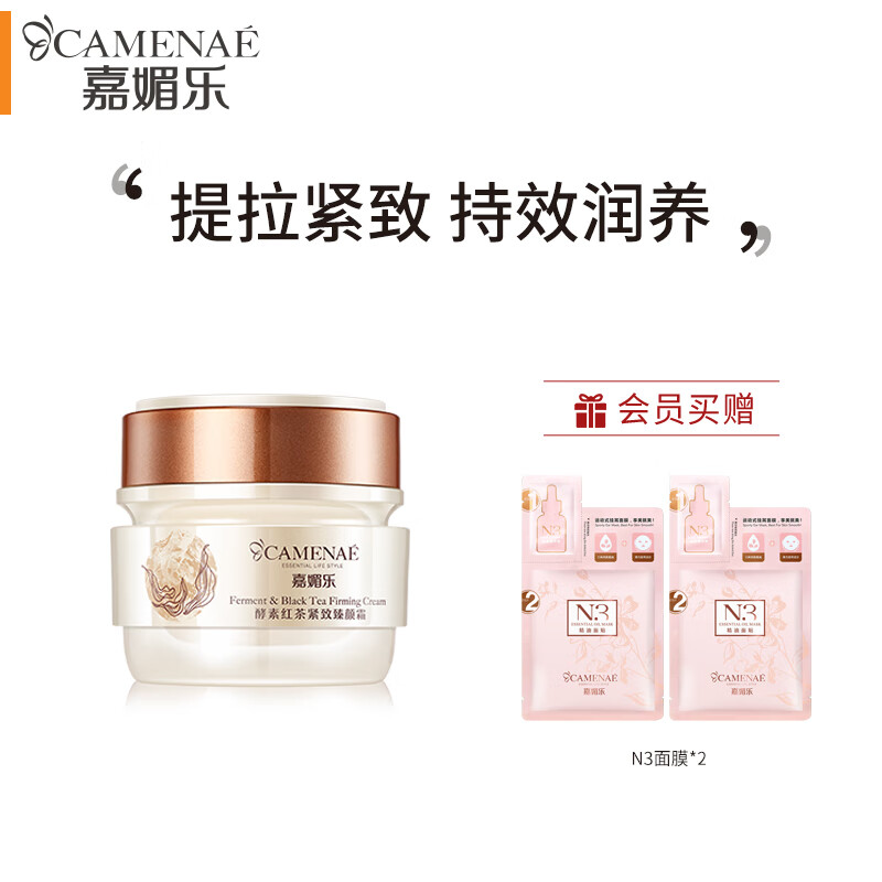 嘉媚乐（CAMENAE）酵素红茶紧致臻颜霜多肽水润补水锁湿润泽面霜紧实懒人霜 50g