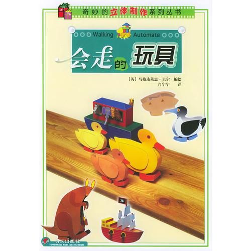 会走的玩具奇妙的立体制作