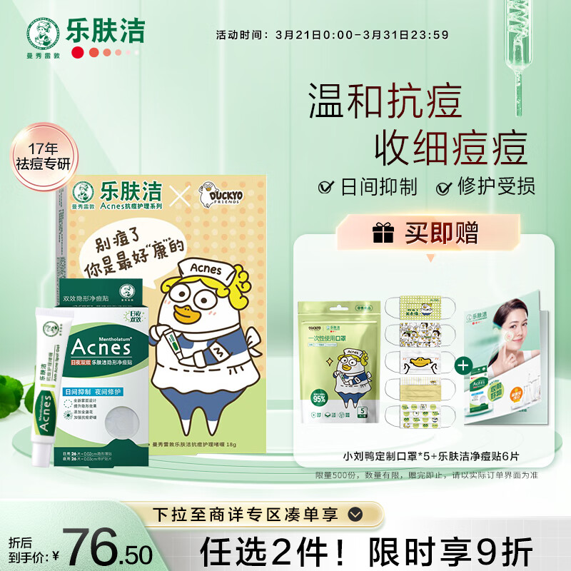 曼秀雷敦（Mentholatum）痘痘贴52片+清痘啫喱18g隐形遮瑕痘贴吸脓抗痘 乐肤洁x小刘鸭联名属于什么档次？