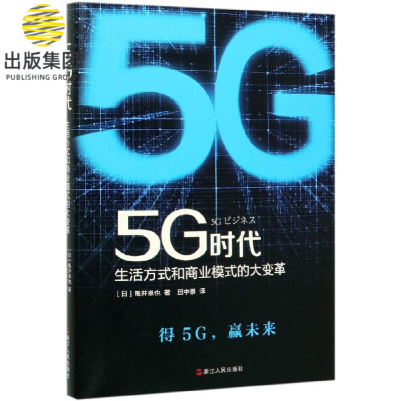 5G时代(生活方式和商业模式的大变革)