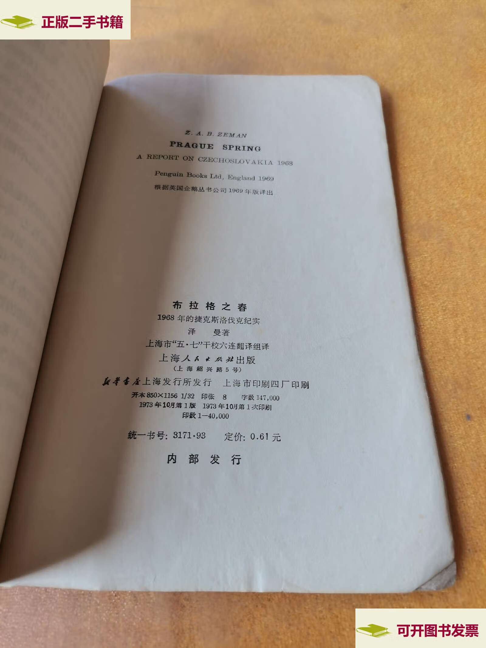 【二手9成新】布拉格之春 /泽曼 上海人民