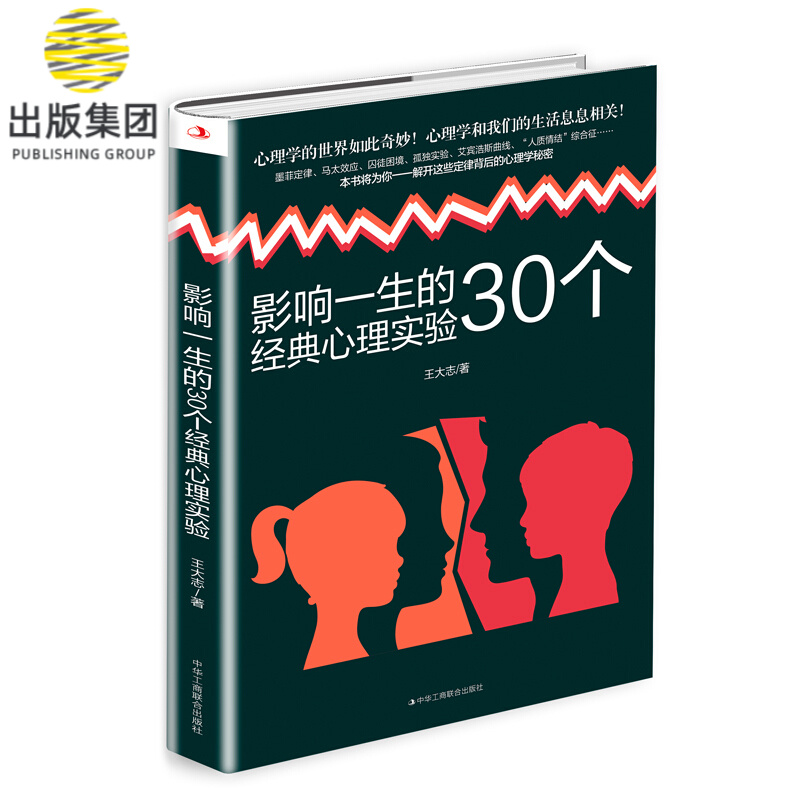 影响一生的30个经典心理实验