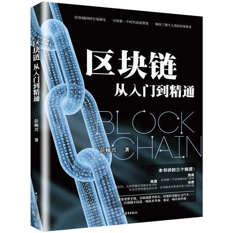 【官方旗舰店】【新书现货】区块链从入门到精通 彭帅兴 经济新格局区块链经济书