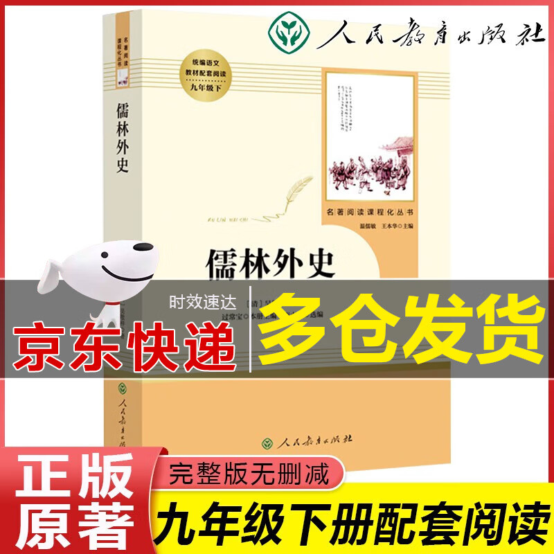 【旗舰店正版】儒林外史原著完整版未删减人教部编版九年级下册必读经典书目文学名著初中生课外阅读书籍 人民教育出版社