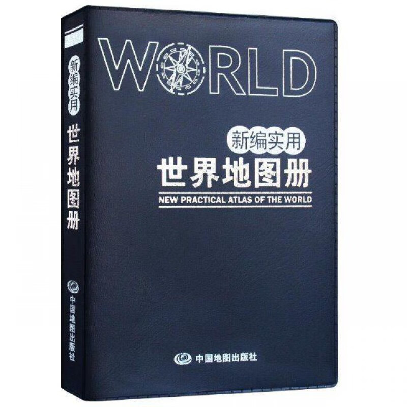 221新编实用中国世界地图册革皮学习工作助手便携易带64开迷你版 单本新编实用世界地图册64开革皮