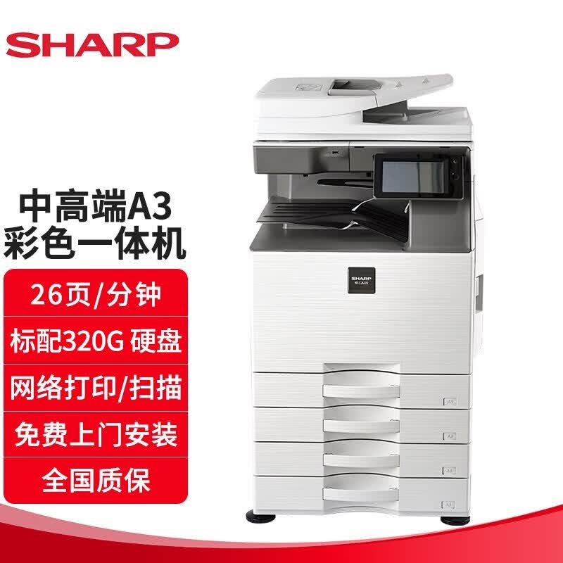 夏普打印机MX-C2622R A3彩色多功能商用办公一体机 MX-C2622R 标配自动输稿器+单纸盒