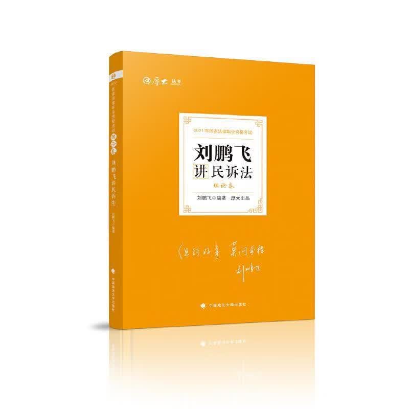 RT正版 刘鹏飞讲民诉法:理论卷9787562097266 刘鹏飞中国政法大学出版社有限责任公司法律