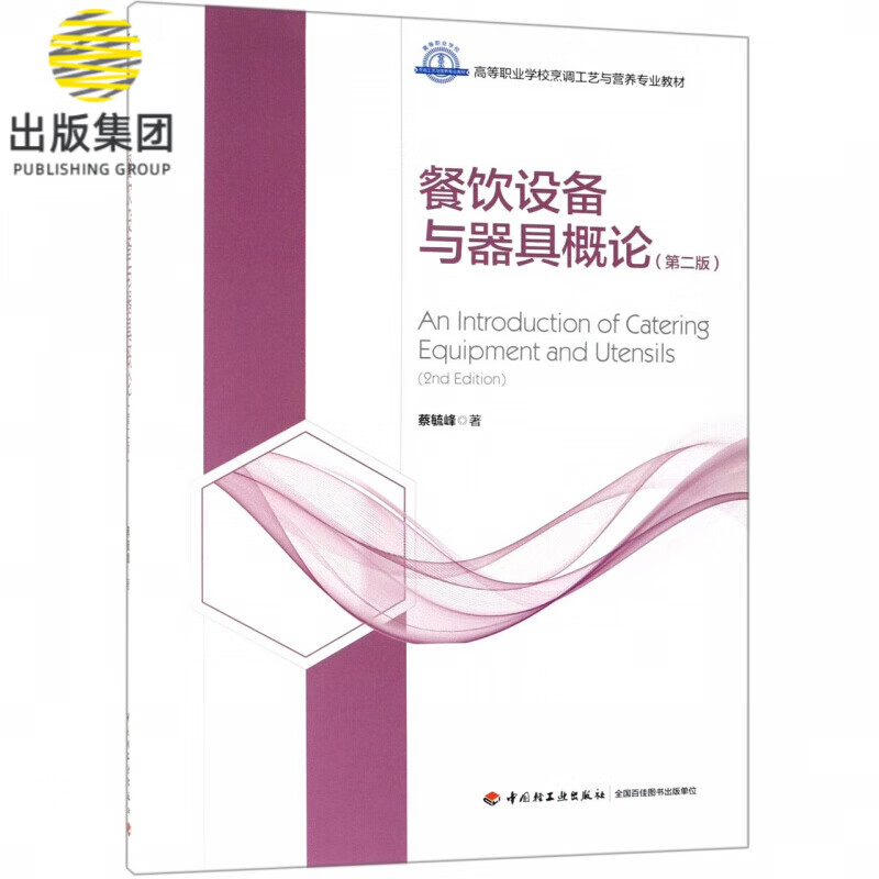 餐饮设备与器具概论(第2版高等职业学校烹调工艺与营养专业教材)
