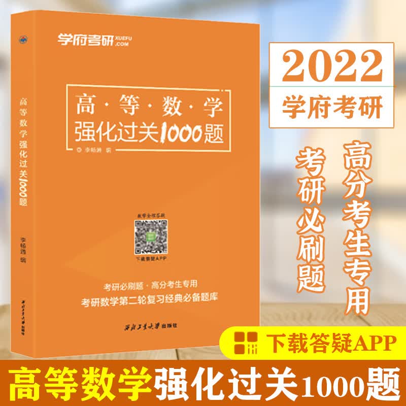 学府考研 2022高等数学强化过关1000题 李畅通编 数学一二三 高数1000题 高等