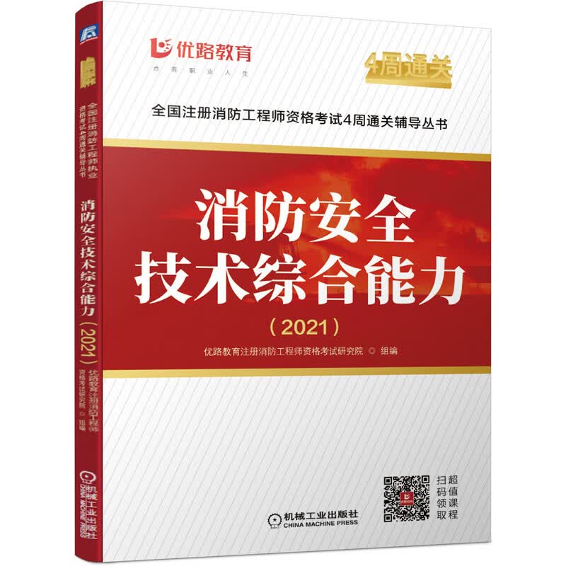 2021全国注册消防工程师资格考试4周通关辅导丛书 消防安全技术综合能力