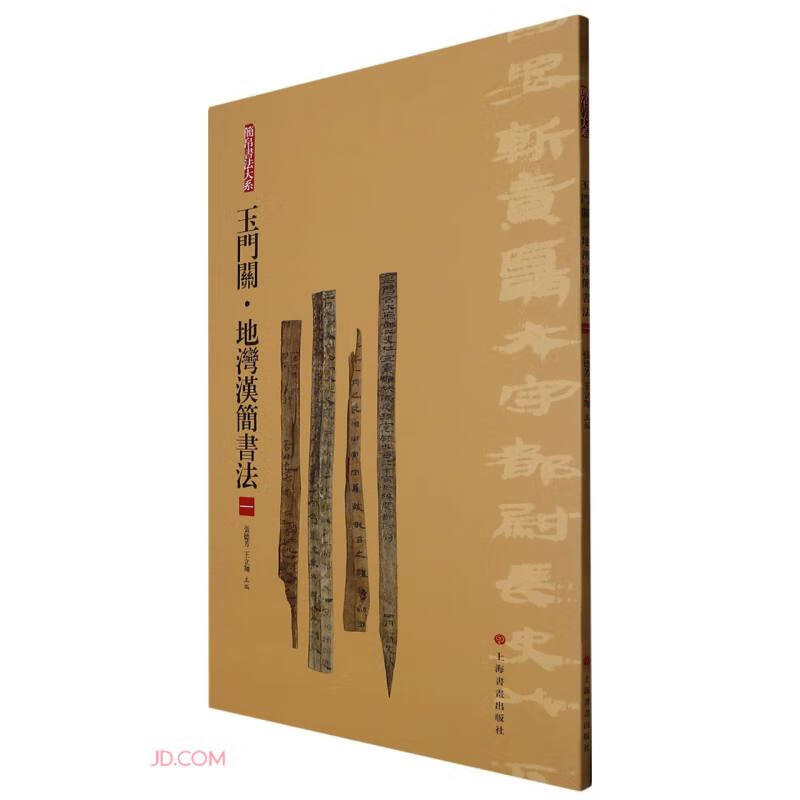 玉门关·地湾汉简书法(一)