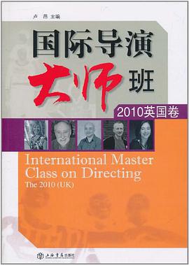 正版现货国际导演大师班 卢昂 编 上海书店 9787545803693